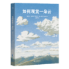 如何观赏一朵云（赏云协会官方新作，畅销书《云彩收集者手册》绘本版，既能识别云彩类型，又能收藏云彩之美） 商品缩略图0