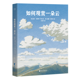 如何观赏一朵云（赏云协会官方新作，畅销书《云彩收集者手册》绘本版，既能识别云彩类型，又能收藏云彩之美）