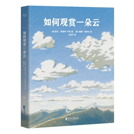 如何观赏一朵云（赏云协会官方新作，畅销书《云彩收集者手册》绘本版，既能识别云彩类型，又能收藏云彩之美） 商品图0