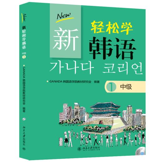 新轻松学韩语 中级1(韩文影印版) 商品图0