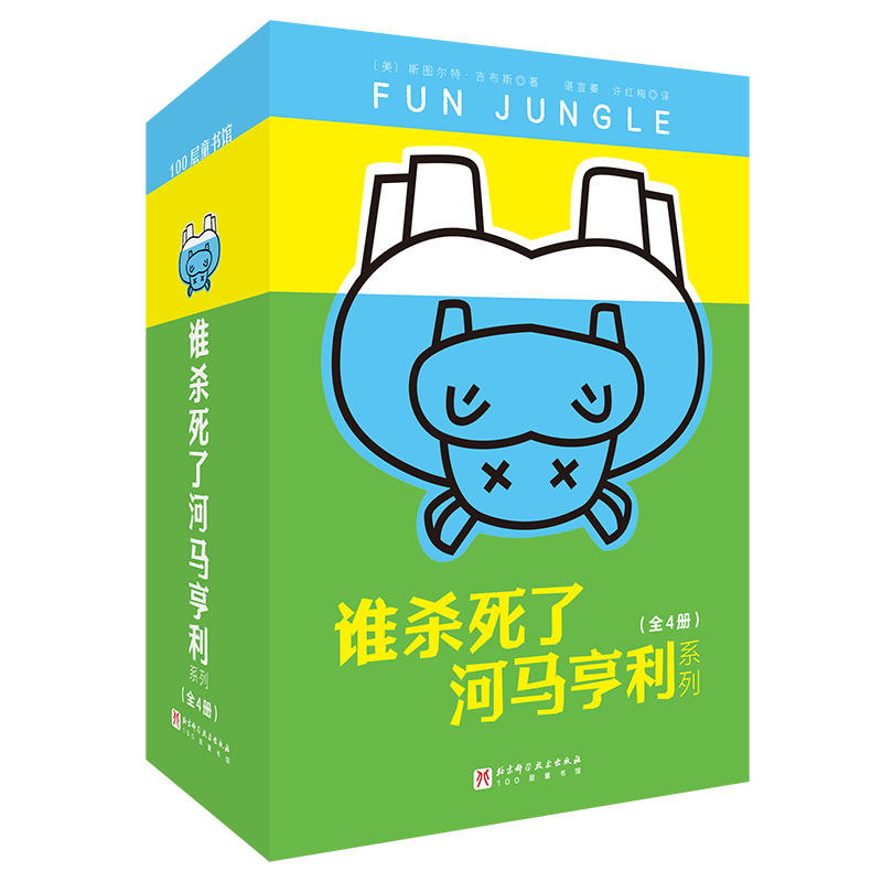 谁杀死了河马亨利系列（全4册）