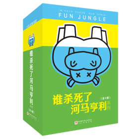 谁杀死了河马亨利系列（全4册）