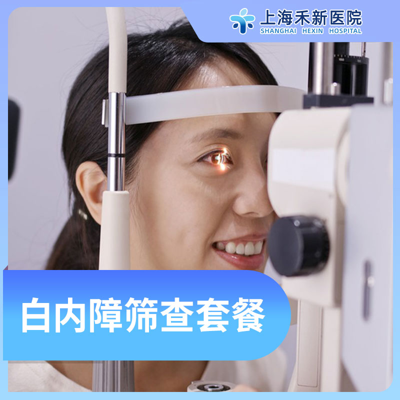 白内障筛查套餐
