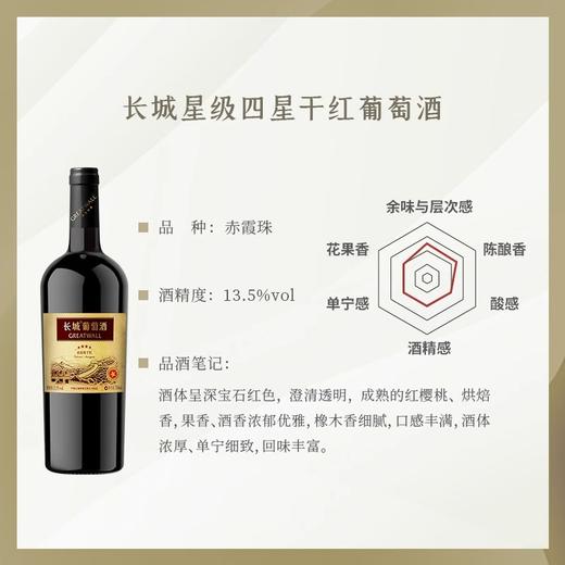 长城四星干红葡萄酒750ml*1瓶（裸瓶） 商品图2