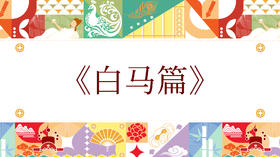 第八届《白马篇》