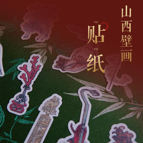 山西壁画贴纸  壁上风华 一眼万年