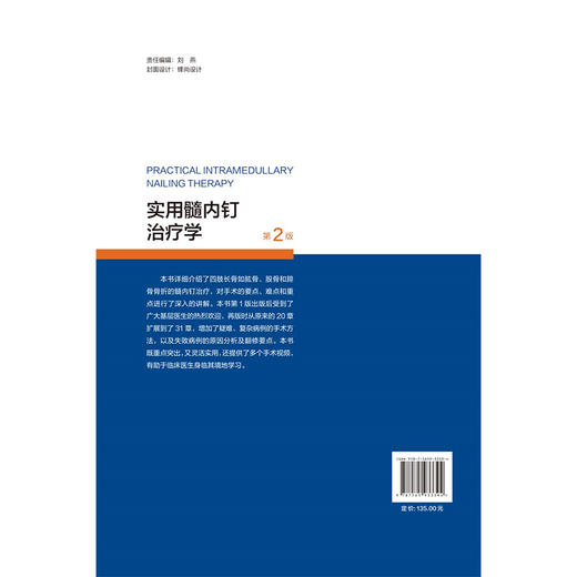 实用髓内钉治疗学 第2二版 王秋根 王庚启 主编 详细介绍四肢长骨如肱骨 股骨和腓骨骨折的髓内钉治疗等 北京大学医学出版社 商品图2