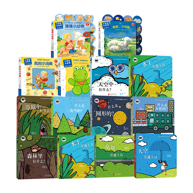 0-3岁宝宝第一套认知启蒙书（纸板）