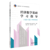 三书礼系列-经济数学基础学习指导(线性代数) 商品缩略图0