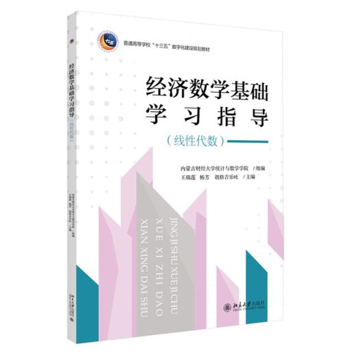 三书礼系列-经济数学基础学习指导(线性代数) 商品图0