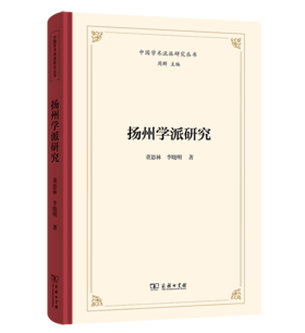 扬州学派研究(中国学术流派研究丛书)
