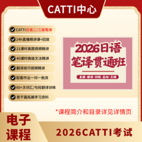 2026CATTI考试 二/三级 日/韩/俄/法/德/西语 小语种 笔译 电子课 贯通班