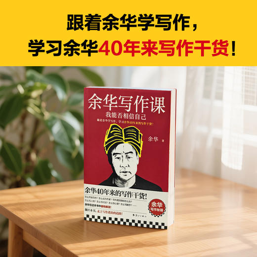 余华写作课+余华文学课 读世界文学 写作干货 重塑思维 商品图4