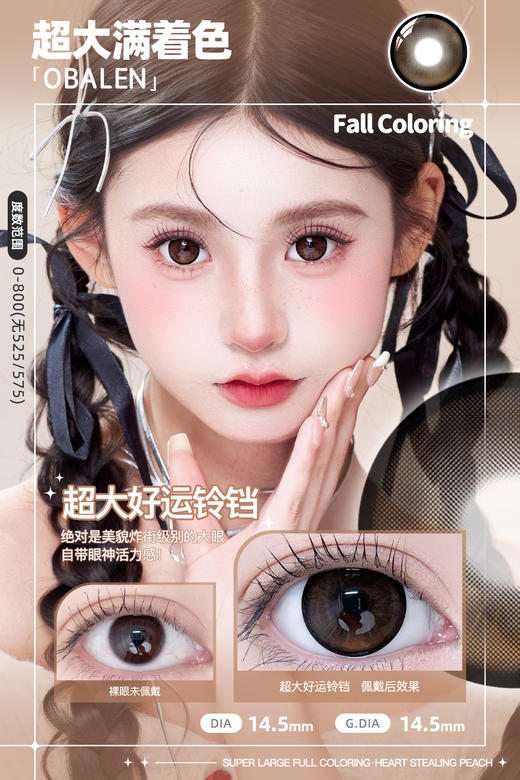 新款满着色系列【超大好运铃铛】14.5大直径半年抛美瞳1片装 商品图1