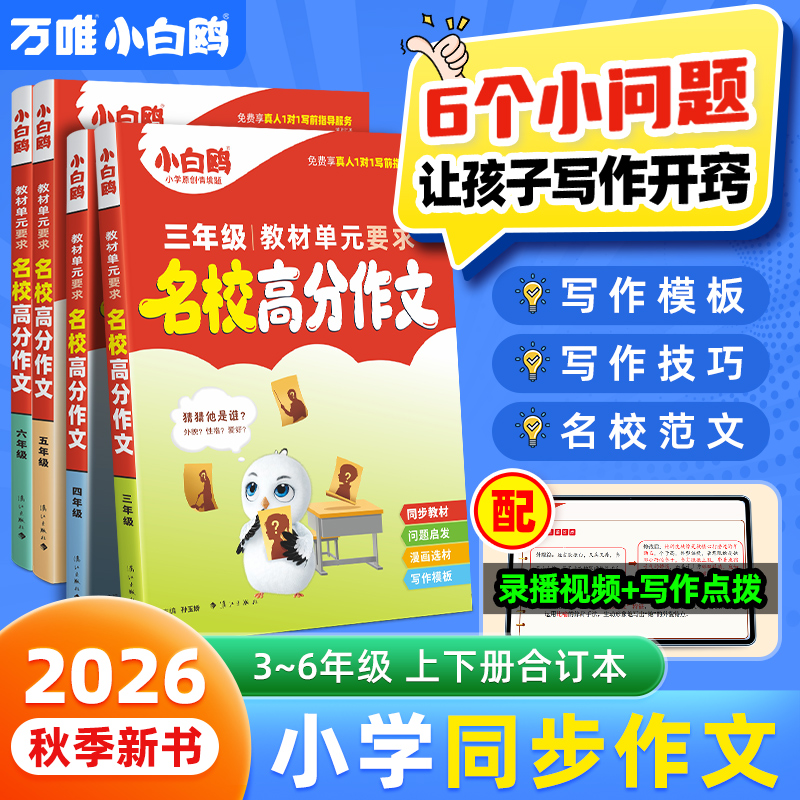 万唯小白鸥】2026小学同步作文名校满分素材人教版金句三四年级五六年级作文高分范文好词好句摘抄大全语文专项优秀作文