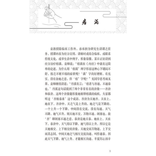 脾胃病经方传承实践:三境书屋临证录（名老中医临证师承系列）唐丽明 赵强 供广大中医爱好者参阅9787521453577中国医药科技出版社 商品图4