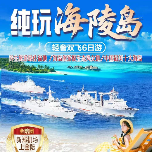 纯玩海陵岛【轻奢双飞-6日游】 商品图0