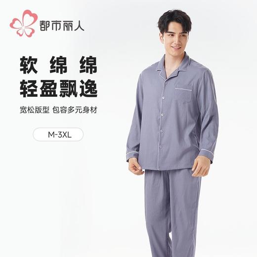 都市丽人睡衣软绵绵压花睡衣男士家居服长袖长裤梭织棉套装FHH1D3 商品图0