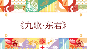 第九届《九歌·东君》
