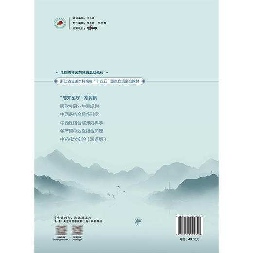 “感知医疗”案例集 刘英超 陈翔 主编 全国高等医药教育规划教材 浙江省普通本科高校十四五重点立项建设教材 中国中医药出版社  商品图2