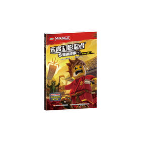 乐高幻影忍者漫画故事9