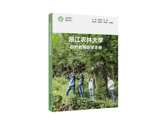 浙江农林大学自然教育研学手册 &3212 商品图0