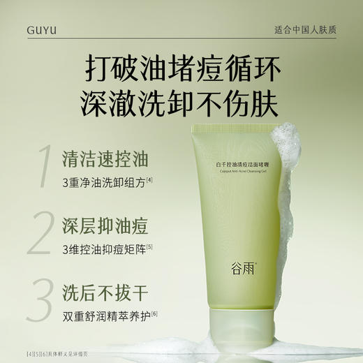 【双十二狂欢节】谷雨白千控油清痘洁面啫喱120g 控油净澈 商品图2