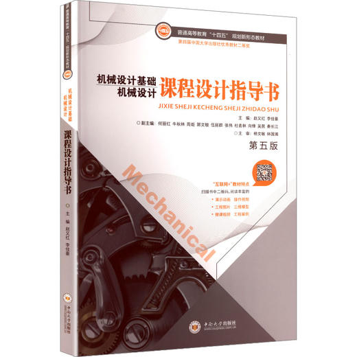 机械设计基础  机械设计(第5版)课程设计指导书 商品图0