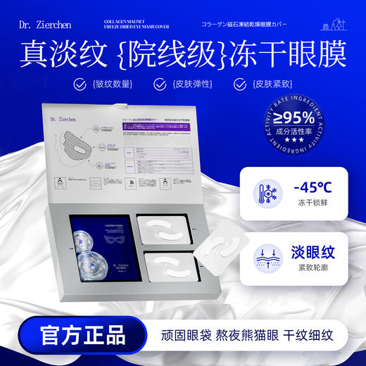 ✨Dr.Zierchen 姿尔晨博士胶原蛋白磁石冻干眼膜套 商品图0