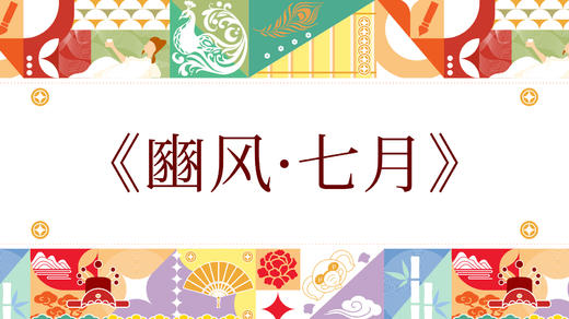 第八届《豳风·七月》 商品图0