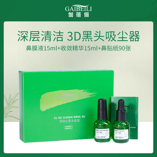 【3D黑头吸尘器】伽蓓俪Gaibeili茶树去黑头套盒（鼻膜液15ml+收敛精华15ml+鼻贴纸90张） 商品图0