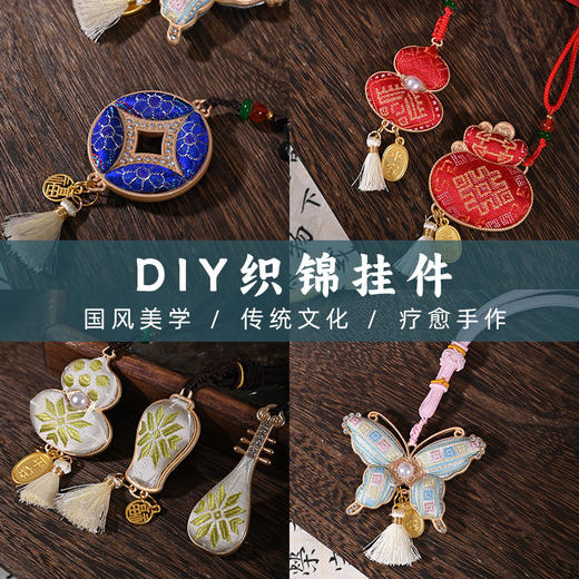 【DIY宋锦吊坠挂件】蝴蝶琵琶双面织锦手工材料包吊坠中式压襟包挂团建暖场手作活动礼物 商品图0