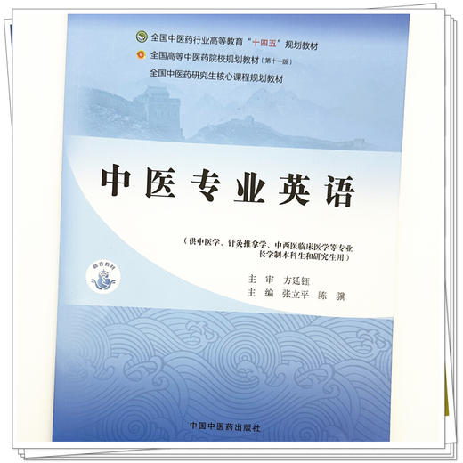 中医专业英语 张立平 陈骥 主编 全国中医药行业高等教育十四五第十一版规划教材 中国中医药出版社 商品图3