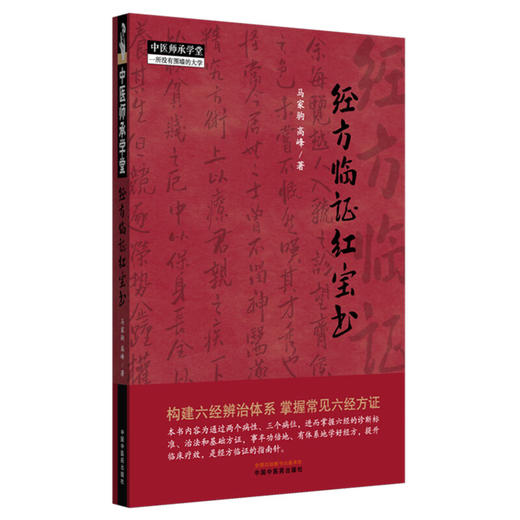 经方临证红宝书 中医师承学堂 马家驹 高峰 著 构建六经辨治体系掌握常见六经方证 经方临证的指南针9787513295406中国中医药出版社 商品图1