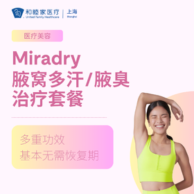 腋窝多汗和腋臭治疗套餐