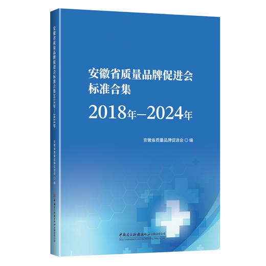 安徽省质量品牌促进会标准合集（2018年-2024年） 商品图0
