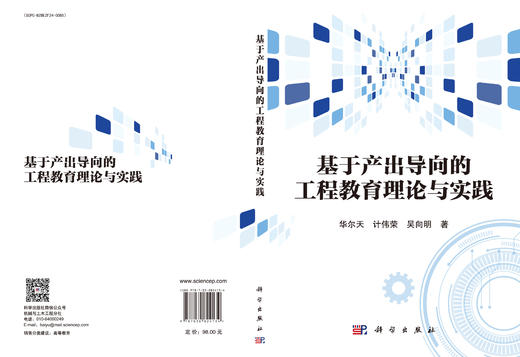 基于产出导向的工程教育理论与实践 商品图3