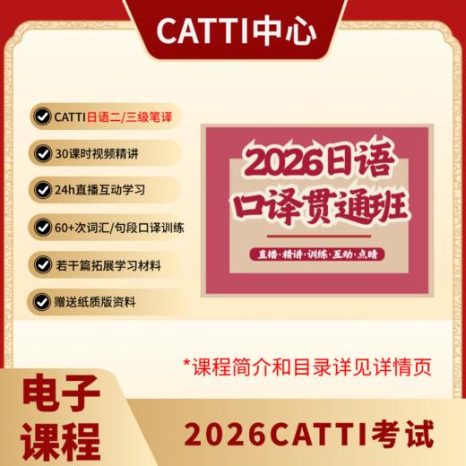 2026CATTI考试 二/三级 日/韩/俄/法/德/西语 小语种 笔译 电子课 贯通班 商品图1