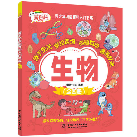 青少年漫画百科入门书系——物理·化学·生物·地理（全四册） 商品图7