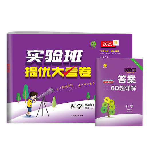 2025秋【教科版】五年级 科学(上) 实验班提优大考卷 5年级 商品图4