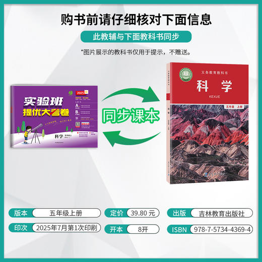 2025秋【教科版】五年级 科学(上) 实验班提优大考卷 5年级 商品图1