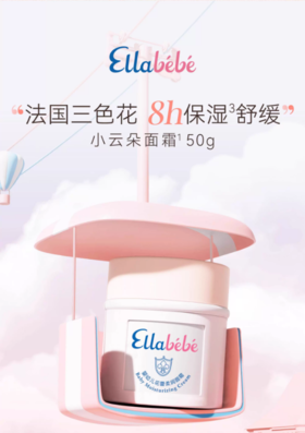 【春上新】9楼母婴生活馆 嗳乐蓓贝小云朵面霜50g夏季滋润补水舒缓0岁宝宝可用 吊牌价：320元 活动价258元