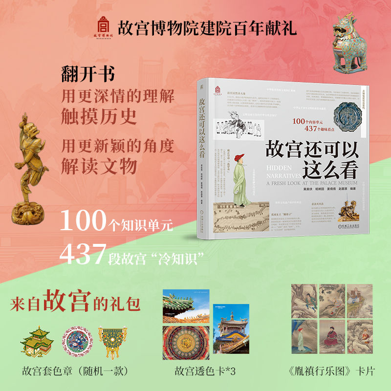 《故宫还可以这么看》 附赠三大好礼： 赠品1： 明信片6张，赠品2： 透明卡3张，赠品3： 套色章1枚，