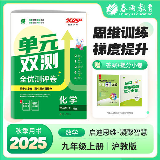 2025秋【沪教版】九年级化学(上) 单元双测 商品图0