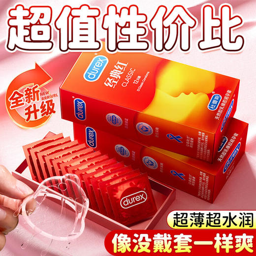 杜蕾斯避孕套 超薄安全套 经典红48只装只男女用 夫妻成人计生情趣用品 套套 商品图0