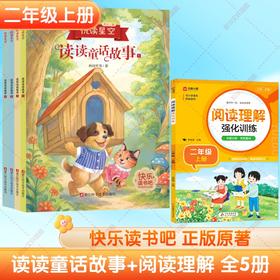 读读童话故事(1-4)+阅读理解强化训练 2年级 上册