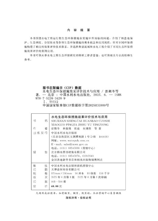 水电生态环保措施效果评价技术与应用 商品图1