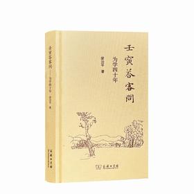 壬寅答客问：为学四十年  梁治平 著  商务印书馆