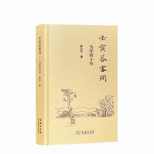 壬寅答客问：为学四十年  梁治平 著  商务印书馆 商品图0