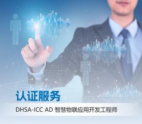 DHSA-ICC AD大华智能物联应用开发工程师认证考试服务